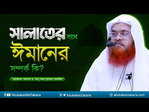 সালাতের সাথে ঈমানের সম্পর্ক কি? প্রফেসর ড. আবু বকর মুহাম্মাদ যাকারিয়া