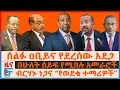 Download Lagu ሰልፉ ዐቢይና የደረሰው አደጋ፣ ብርሃኑ ነጋና “የወደቁ ተማሪዎች” በሁለት ሰይፍ የሚበሉ አመራሮች፣ የፓርላማ አባሉ ቀዶ ህክምና፣ የድሮን ጥቃቱ| EF