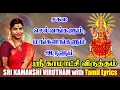 Download Lagu சர்வ மங்களம் அருளும் ஸ்ரீ காமாட்சி விருத்தம் வரிகளுடன் | Sri Kamakshi Virutham with Lyrics