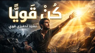 انشودة ك ن قوي ا   بدون موسيقي   أنشودة تحفيزية مؤثرة ستوقظ العزيمة بداخلك    دندنها
