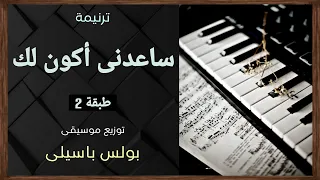 موسيقى ترنيمة ساعدنى أكون لك طبقة2 توزيع بولس باسيلى رابط الترنيمة فى الوصف 