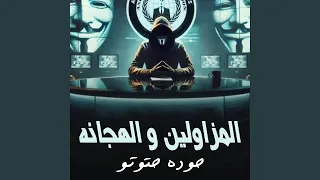 المزاولين و الهجانه دندنها