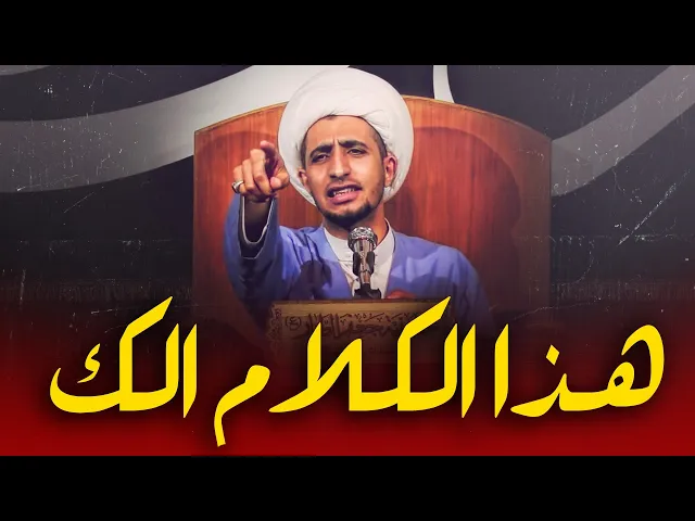 ⁣متى يحين عيد ميلادك الحقيقي ؟.كلام مهم موجه لكم يا اخوان ...الشيخ علي المياحي