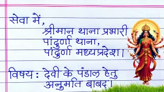 दुर्गा देवी के पंडाल लगाने की अनुमति के लिए आवेदन पत्र | पंडाल लगाने के लिए आवेदन पत्र | Durga Puja