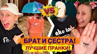 БРАТ И СЕСТРА! Лучшие Пранки 😂
