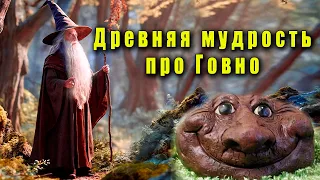 Древняя мудрость