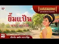 ยิ้มแป้น พจน์ พนาวัน #เพลงต้นฉบับ #เสียงร้องเดิม #ดนตรีเดิม #แม่ไม้เพลงไทย