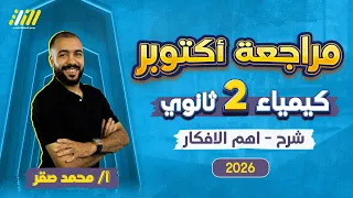 كيمياء تانيه ثانوي الترم الاول 2026 مراجعه شهر اكتوبر كيمياء تانيه ثانوي مستر محمد صقر  كيمياء تانيه ثانوي الترم الاول 2026 مراجعه شهر اكتوبر كيمياء تانيه ثانوي مستر محمد صقر
