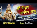 Download Lagu Shree shivaay namastubhyam | श्री शिवाय नमस्तुभ्यम |