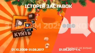ВСІ ЗАСТАВКИ ТЕЛЕКАНАЛІВ КУЙ ТБ QTV ОЦЕ 01 10 2008 т ч НОВОРІЧНИЙ ВИПУСК 