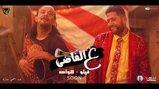 ب    رومو مهرج        ان   ع الفاضي   فيلو   شواحه   ع الفاضي                  دندنها