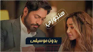 هتجوزك هتجوزك بدون موسيقى تامر حسني للطلب بدون حقوق 