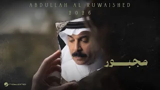                                                       عبدالله الرويشد   مجبور دندنها