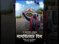 Lagu Namvistar Din status || Dr Babasaheb Ambedkar Marathwada Vidyapeeth || Namvistar Din 2025
