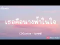 CDGuntee - เธอคือนางฟ้าในใจ - เนื้อเพลง (CLASH)