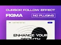 Unlock Figma s Potential Learn to Create an Incredible Cursor Follow Animation Effect No Plugins