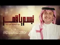عبدالمجيد عبدالله  - تبسم يا قمر | Abdulmajeed Abdullah - Tabasam Ya Qamar
