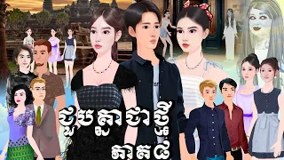 រឿង ជួបគ្នាជាថ្មីម្ដងទៀត ភាគ៨Tokkata Khmer/Khmer CartoonNitean /​ VICH CHIKA2026#cartoon #animation