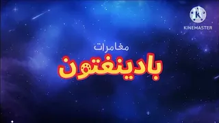 فاصل مغامرات بادينغتون الان على شاشة سبيستون 