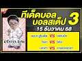 Lagu ทีเด็ดบอลวันนี้ บอลเต็ง บอลสเต็ป3 วิเคราะห์บอลวันที่ 15 ธันวาคม 68