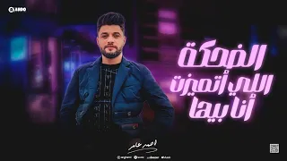 ابن الاكابر احمد عامر الضحكة اللي اتميزت انا بيها جديد 2024  ابن الاكابر احمد عامر الضحكة اللي اتميزت انا بيها جديد 2024