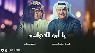 نبيل شعيل يا أبن الأوادم من ألبوم عبدالمجيد عبدالله عالم موازي  نبيل شعيل يا أبن الأوادم من ألبوم عبدالمجيد عبدالله عالم موازي