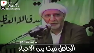 الشيخ الدكتور احمد الوائلي (رحمه الله) | الجاهل ميت بين الاحياء ⚰️ 👤