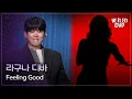 [베일드 컵] 스포티파이 ver. 라구나 디바 🎵 Feeling Good_ Michael Bublé｜260201 4회