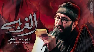 الغربه بس زينب واهلها    محمد الفاطمي    ١٤٤٦ ه  ٢٠٢٤ دندنها