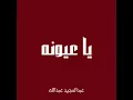 يا عيونه - عبدالمجيد عبدالله (بدون موسيقى)