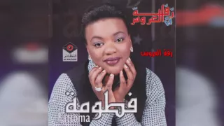 فطومة   زفت العروس دندنها