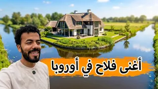 يوم كامل مع أغنى فلاحي أوروبا 🇪🇺