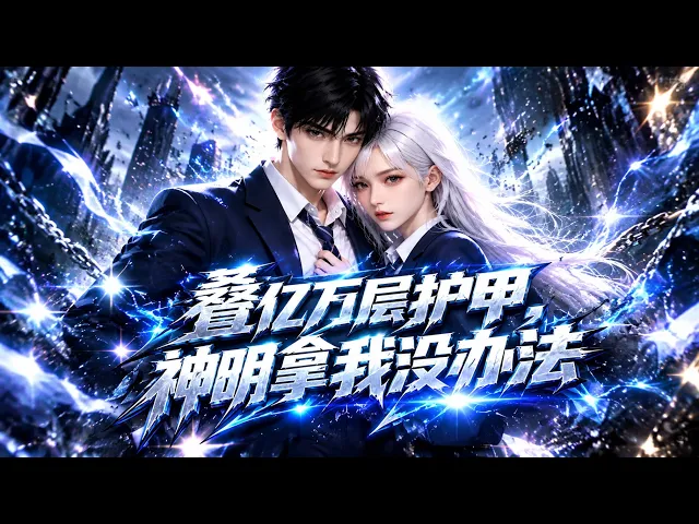叠亿万层护甲,神明拿我没办法