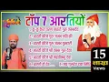 Lagu गुरु जम्भेश्वर  भगवान की नॉनस्टॉप 7 आरतियां /nonstop 7 guru jambheswar Aartiya/mp3/सच्चिदानंद जी