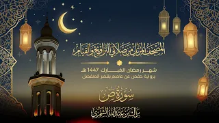 سورة ص   المصحف المرتل من تراويح وقيام رمضان ١٤٤٧ ه    براك الشمري دندنها