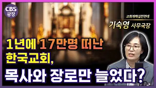 사람은 떠나는데 목사·장로는 늘어난다? 한국교회에 무슨 일이 | CBS 광장