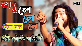 vadu le le le kaushik adhikari lyrics ratan kahar