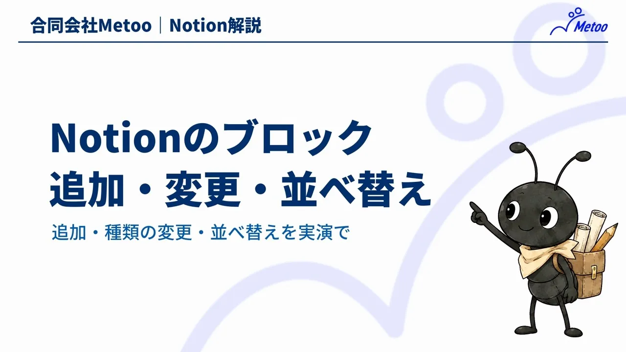 Notionのブロックとは？追加・種類の変更・並べ替えと横に並べる方法 のサムネイル