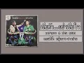 คาราบาว & ปาน ธนพร - เสียตัว...อย่าเสียใจ 【คอนเสิร์ต หนุ่มบาว-สาวปาน】 (Audio)