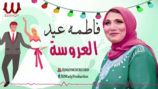 فاطمه عيد العروسة Fatma Eid El3arosa 