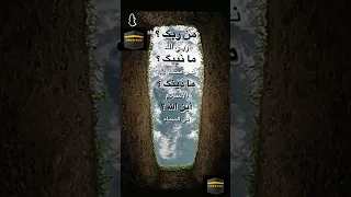 من ربك ما دينك 