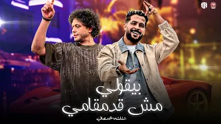 مش عاجبو شكلي ولا كلامي   بيقولي مش قد مقامي   مناقصش غير الدلوعه بتاع بابي ومامي   شئلشه   عبسلام دندنها