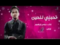 "Abas Ibrahim - T7bne Lil 7een | عباس إبراهيم - تحبني للحين"