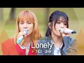 Download Lagu 선후배의 아름다운 하모니🥰 거미(Gummy)·아현(AHYEON)의 목소리로 재탄생한 'Lonely'♬ ｜비긴어게인 오픈마이크