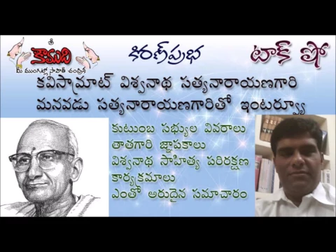 Thumbnail for KiranPrabha Talk Interview with Kavisamrat's Grandson Sri Viswanatha Satyanarayana