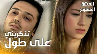 مسلسل العشق الممنوع مقطع من الحلقة 161 Aşk ı Memnu بشير يود ع نهال 