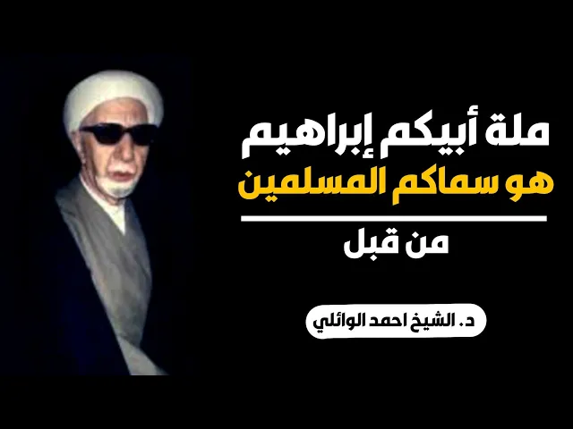⁣محاضرة كاملة (ملة أبيكم إبراهيم هو سماكم المسلمين من قبل) ||د. الشيخ احمد الوائلي (رحمهُ الله)