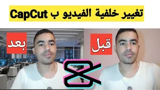 تغيير خلفية الفيديو بتطبيق CapCut تغيير خلفية الفيديو بدون كروما 