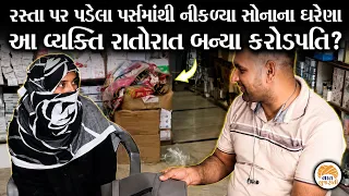રસ્તે જતા પર્સ તો મળ્યું અને ખોલીને જોયું તો આંખુ ફાટી રહી ગઈ તેવુ થયું | Vaat Gujarati Gold Story