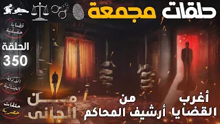 أغرب القضايا من الجاني من أرشيف المحاكم حلقات مجمعة الحلقة 350 رحلة في عالم الجرائم الحقيقية 